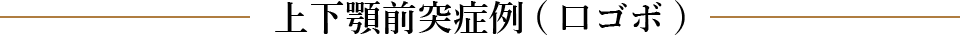 上下顎前突症例