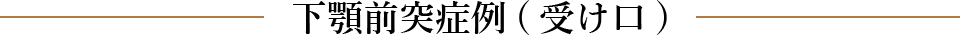 下顎前突症例