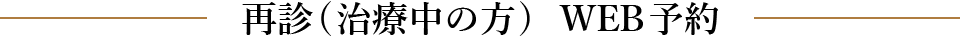 再診WEB予約